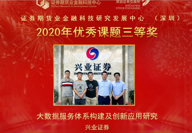 兴业证券荣获深圳证券交易所2020年度优秀课题荣誉